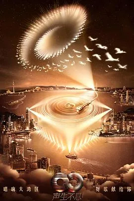 声生不息.大湾区季在线观看