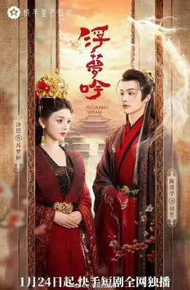浮梦吟在线观看