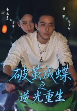 破茧成die之逆光重生在线观看