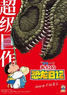 蜡笔小新:我们的恐龙日记在线观看