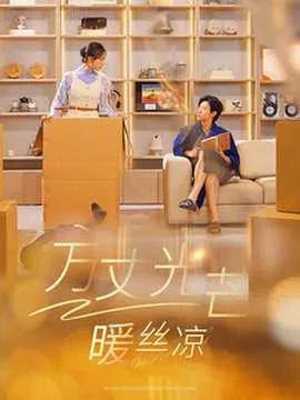 万丈光芒暖丝凉