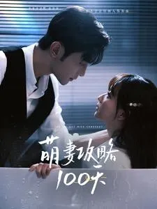 萌妻攻略封面