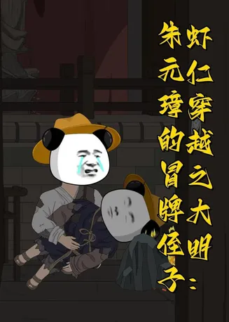 虾仁穿越之大明:朱元璋的冒牌侄子在线观看