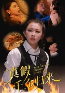 真假千金归来在线观看