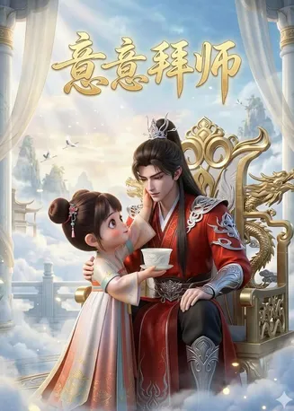 意意拜师在线观看