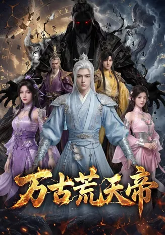 万古荒天帝在线观看