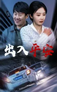 出入平安短剧在线观看