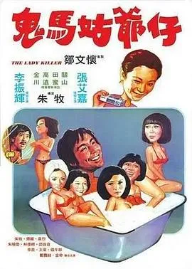 鬼马姑爷仔在线观看