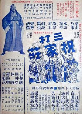 三打祝家荘(上集)在线观看