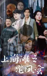 上海滩之龙凤会在线观看