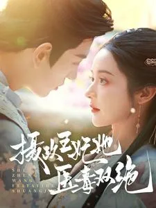摄政王妃她医毒双绝在线观看