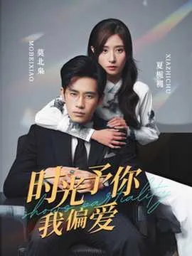 时光予你我偏爱在线观看