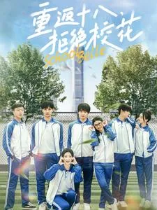 重返十八拒绝校花在线观看