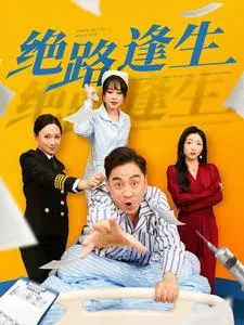 绝路逢生短剧在线观看