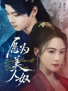 愿为美人奴在线观看
