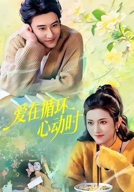 爱在循环心动时在线观看