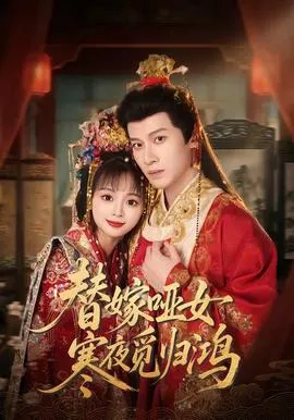 替嫁哑女寒夜觅归鸿在线观看