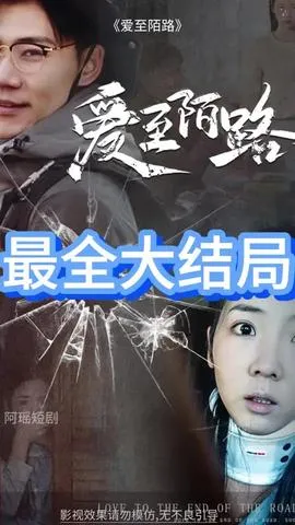 爱至陌路