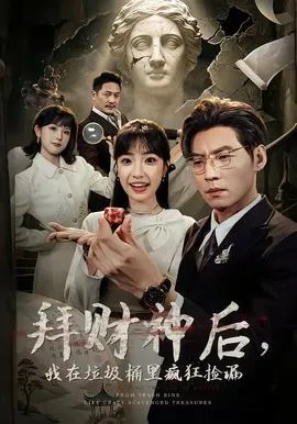 拜财神后，我在垃圾桶里疯狂捡漏在线观看