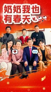 奶奶我也有春天在线观看