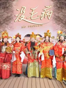 没毛病