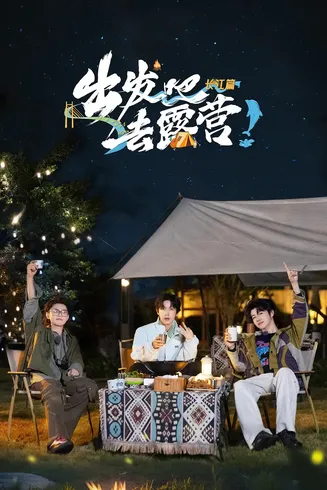 出发吧去露营·长江篇在线观看
