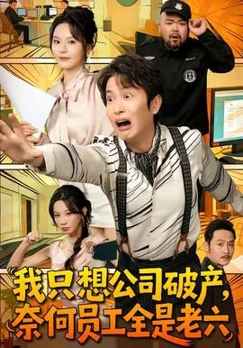 我只想公司破产，奈何员工全是老六在线观看