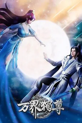 万界独尊在线观看