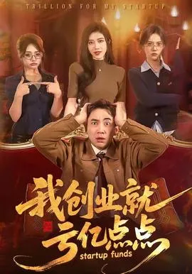 我创业就亏亿点点在线观看
