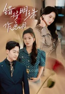 错将明珠作鱼目在线观看