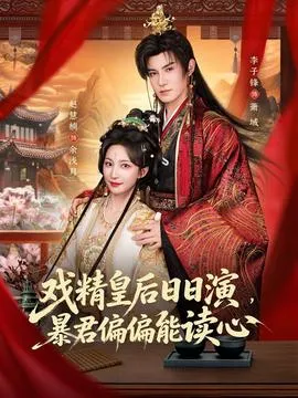 戏精皇后日日演，暴君偏偏能读心在线观看