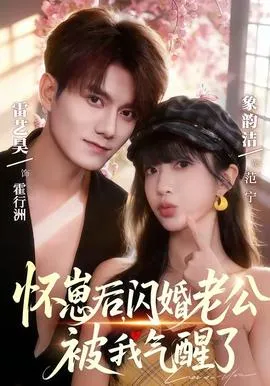 怀崽后，闪婚老公被我气醒了在线观看