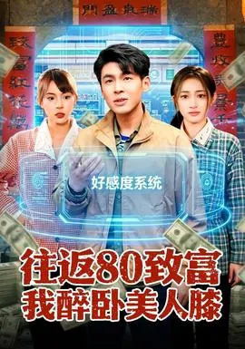 往返80致富我醉卧美人膝在线观看