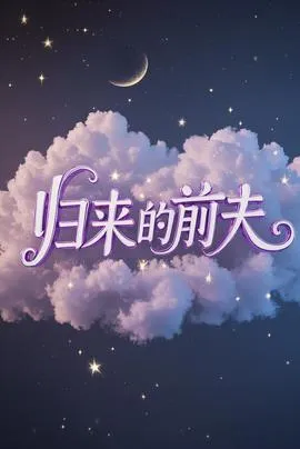 归来的前夫在线观看