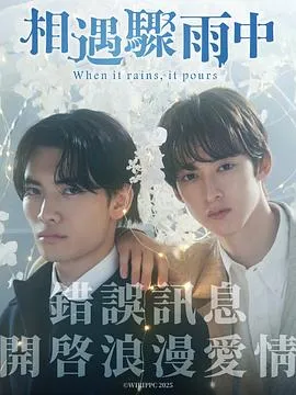 相遇骤雨中在线观看