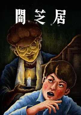 暗芝居第十三季在线观看