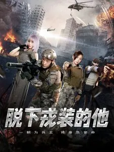 脱下戎装的他在线观看