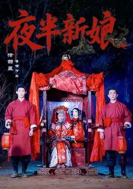 夜半新娘在线观看