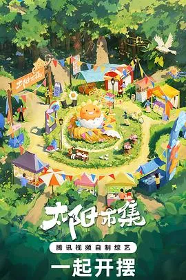 太阳市集在线观看