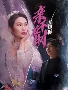 亲不在时方知悔在线观看