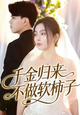 千金归来不做软柿子在线观看
