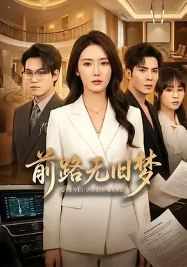 前路无旧梦在线观看