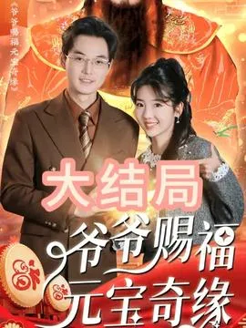 爷爷赐福元宝奇遇在线观看