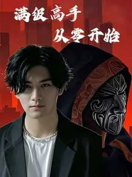 满级高手从零开始在线观看