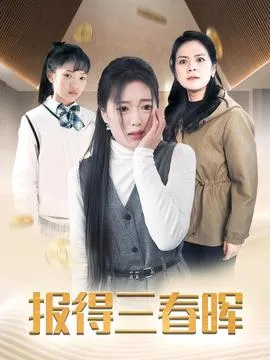 报得三春晖短剧