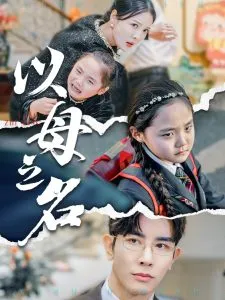 新版：以母之名在线观看