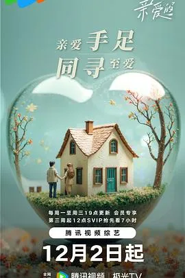 至爱的亲爱的在线观看