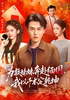 为救妹妹奔赴缅国，我以千术定乾坤在线观看