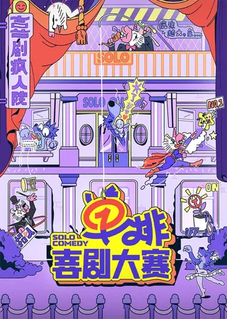 单排喜剧大赛在线观看
