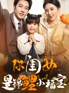 你闺女是锦鲤小福宝在线观看